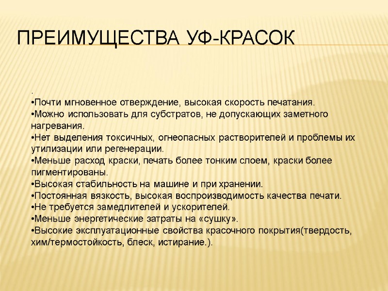 ПРЕИМУЩЕСТВА УФ-КРАСОК . Почти мгновенное отверждение, высокая скорость печатания. Можно использовать для субстратов, не